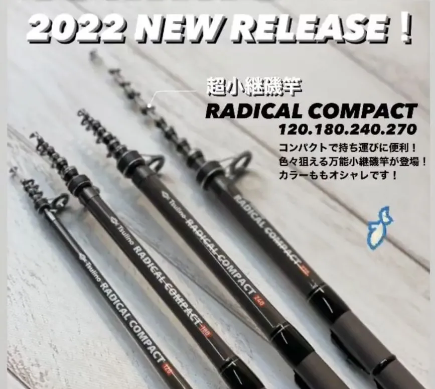 2022Tsulino新製品】モバイル性抜群の超小継磯竿『RADICAL COMPACT